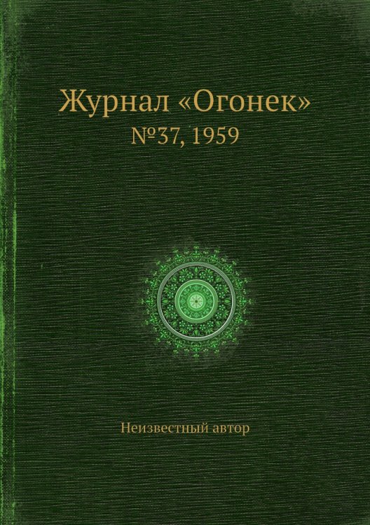 Обложка книги «Журнал «Огонек»» — Нет автора, ISBN 9785458702720