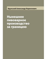 Нынешнее пивоварное производство за границею