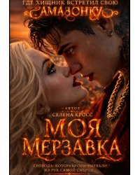 Моя мерзавка