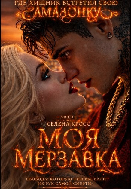 Обложка книги «Моя мерзавка» — Селена Кросс, ISBN 9785524016126