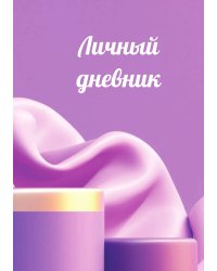 Личный дневник