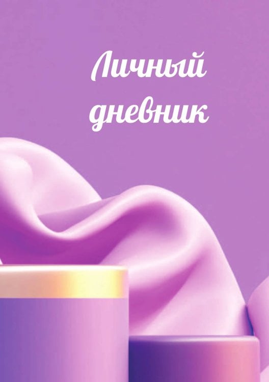 Обложка книги «Личный дневник» — автора нет, ISBN 9785521885374