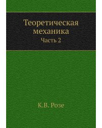 Теоретическая механика