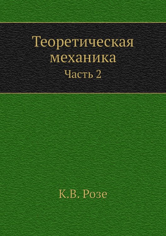 Теоретическая механика