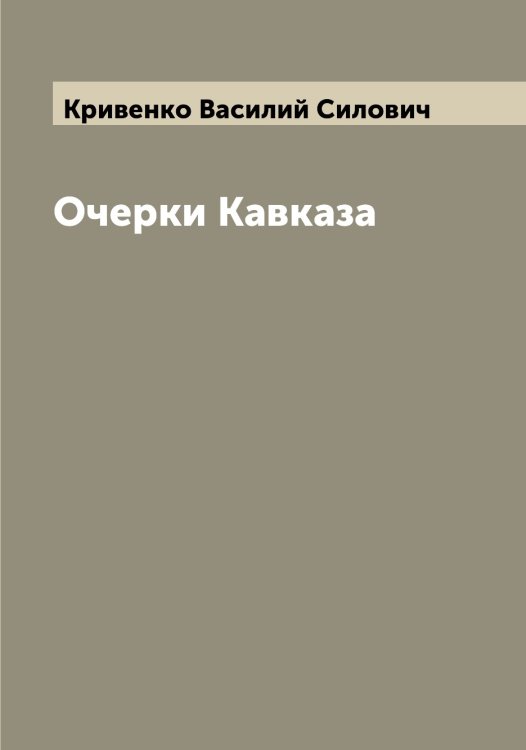 Обложка книги «Очерки Кавказа» — Кривенко Василий Силович, ISBN 9785519911412