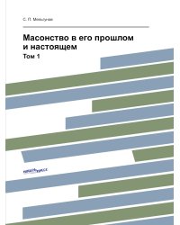 Масонство в его прошлом и настоящем