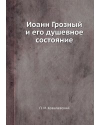 Иоанн Грозный и его душевное состояние