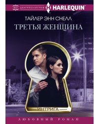 Третья женщина
