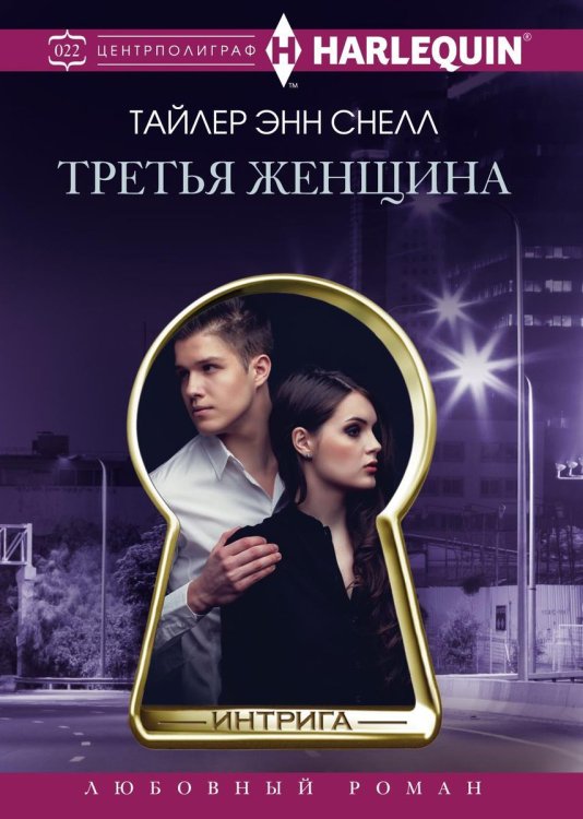 Третья женщина Обложка книги «Третья женщина» — Тайлер Энн Снелл, ISBN 9785521876600