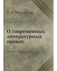 О современных литературных нравах