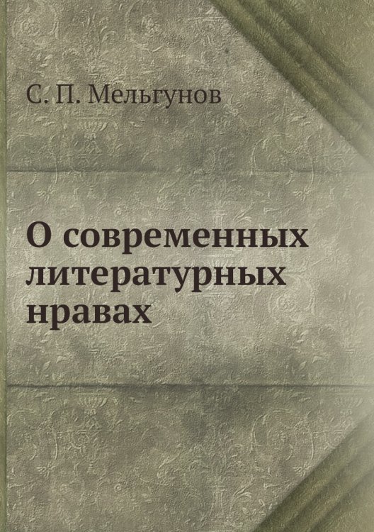 Обложка книги «О современных литературных нравах» — С. П. Мельгунов, ISBN 9785518067950