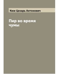Пир во время чумы