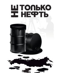 Не только нефть