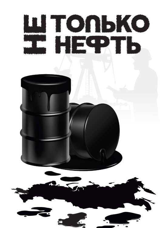 Обложка книги «Не только нефть» — Акчурина Диана; Алиев Самир; Антохин Андрей; Анфилатова Ольга; Арестов Роман; Баланов Антон; Бах Вита; Безгубенко Анатолий; Белова Юлия; Беловежская Валерия; Борисова Лидия; Бредихин Даниил; Бутеева Ольга; Валиева Рината; Ванькова (Ван Кофф) Анастасия; Ва, ISBN 9785521886470
