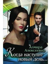 Когда наступит новый день