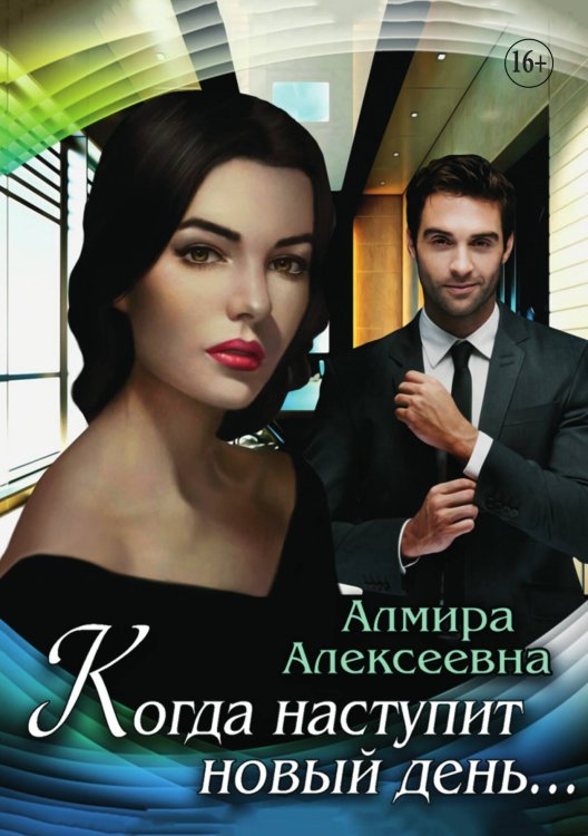 Обложка книги «Когда наступит новый день» — Амира Алексеевна, ISBN 9785521932153