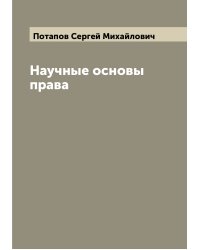 Научные основы права