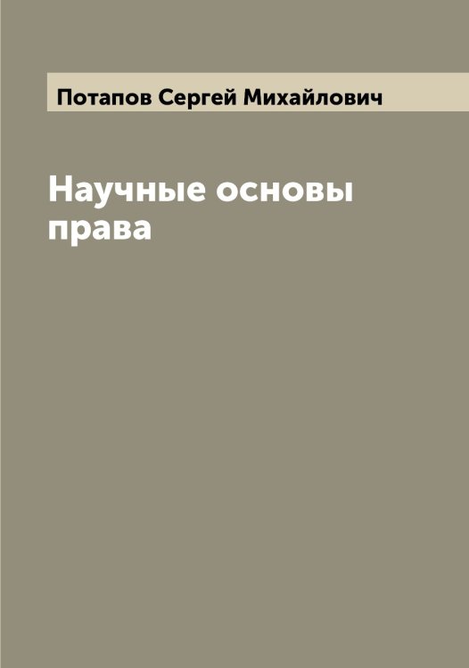 Обложка книги «Научные основы права» — Потапов Сергей Михайлович, ISBN 9785519793018