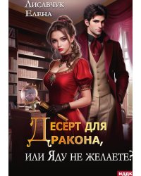 Десерт для дракона, или Яду не желаете?