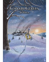 Король Севера. Война