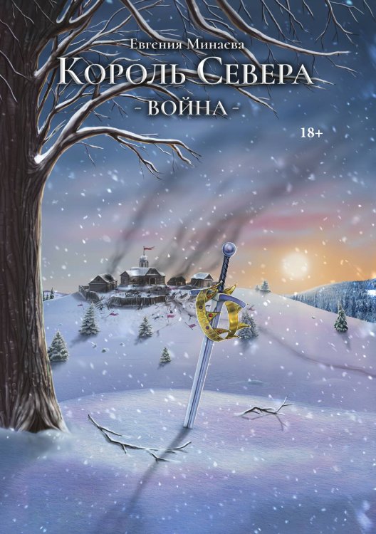 Обложка книги «Король Севера. Война» — Евгения Минаева, ISBN 9785521918546