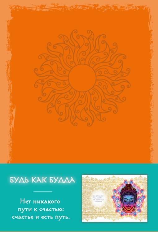 Обложка книги «Блокнот. Будь как Будда (оранжевый)» — Нет автора, ISBN 9785042243219