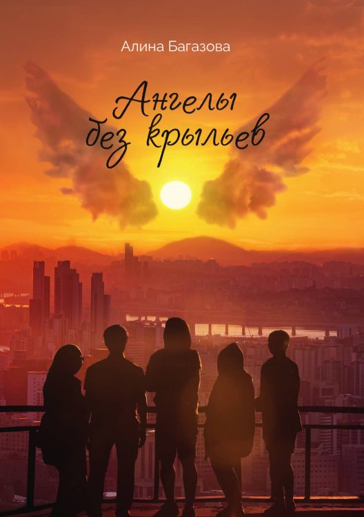 Обложка книги «Ангелы без крыльев» — Алина Багазова, ISBN 9785521900619