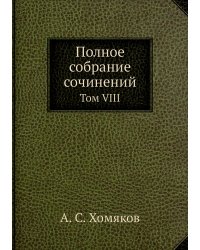 Полное собрание сочинений