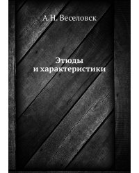 Этюды и характеристики