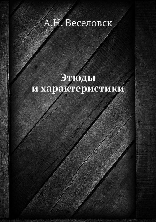 Этюды и характеристики