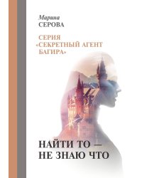 Найти то — не знаю что
