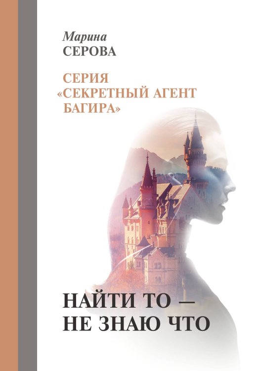 Обложка книги «Найти то — не знаю что» — Серова Марина, ISBN 9785521757190