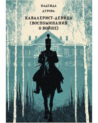 Кавалерист-девица