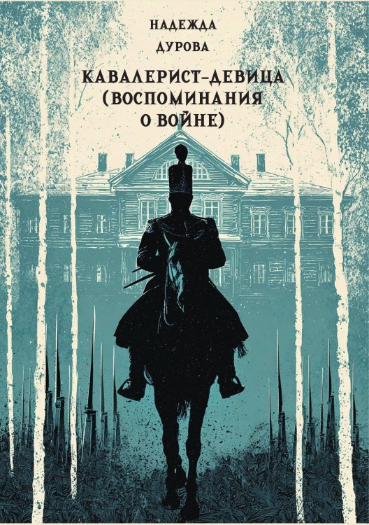 Обложка книги «Кавалерист-девица» — Дурова Н.А., ISBN 9785517134660
