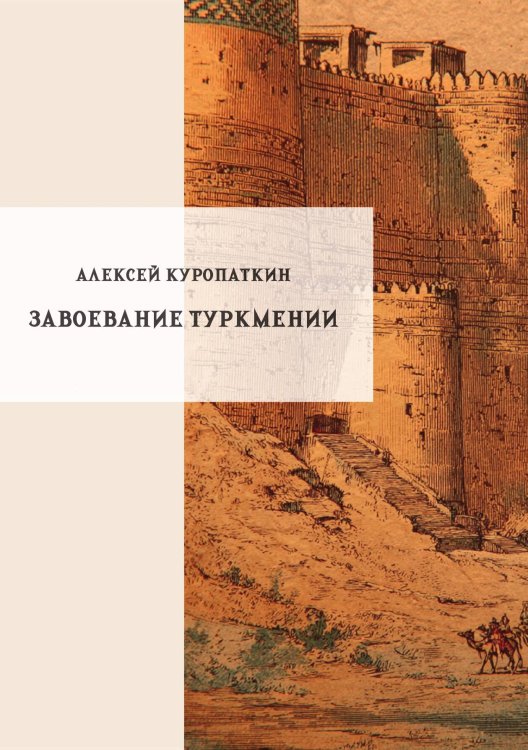 Обложка книги «Завоевание Туркмении» — Куропаткин А., ISBN 9785517135643
