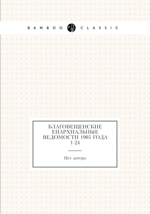 Благовещенские епархиальные ведомости 1905 года № 1-24