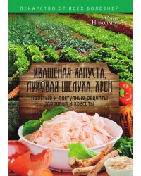Квашеная капуста, луковая шелуха, хрен. Простые и доступные рецепты здоровья и красоты