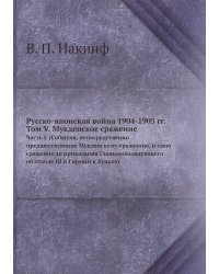 Русско-японская война 1904-1905 гг. Том V. Мукденское сражение