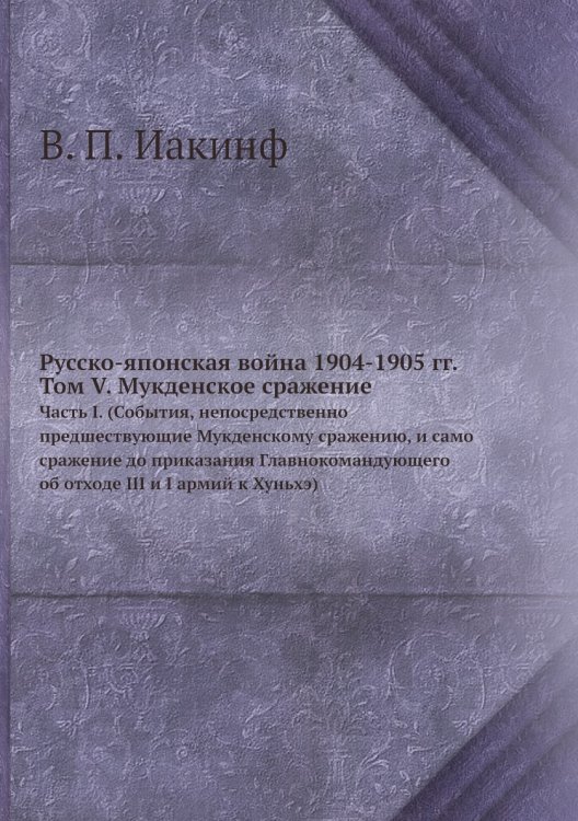 Русско-японская война 1904-1905 гг. Том V. Мукденское сражение
