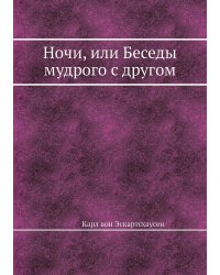 Ночи, или Беседы мудрого с другом