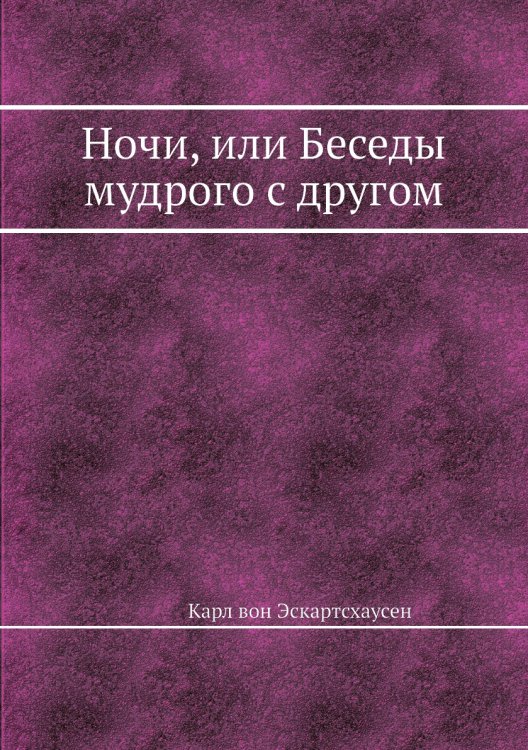 Ночи, или Беседы мудрого с другом