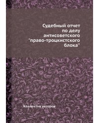 Судебный отчет по делу антисоветского "право-троцкистского блока"