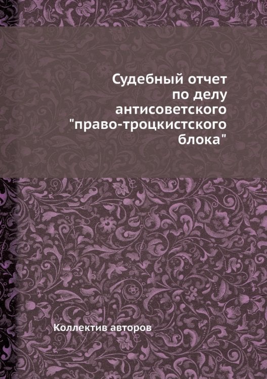 Судебный отчет по делу антисоветского "право-троцкистского блока"