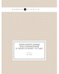 Дополнительные постановления к Рекрутскому уставу