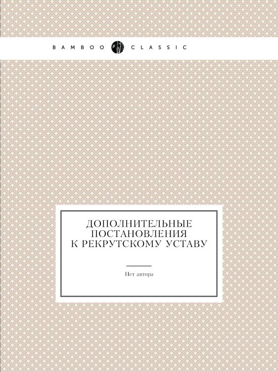 Дополнительные постановления к Рекрутскому уставу