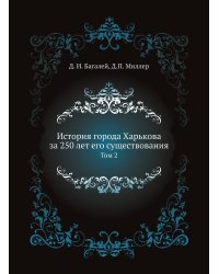 История города Харькова за 250 лет его существования