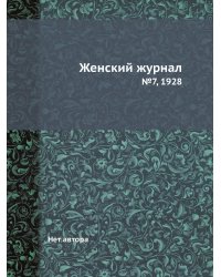 Женский журнал