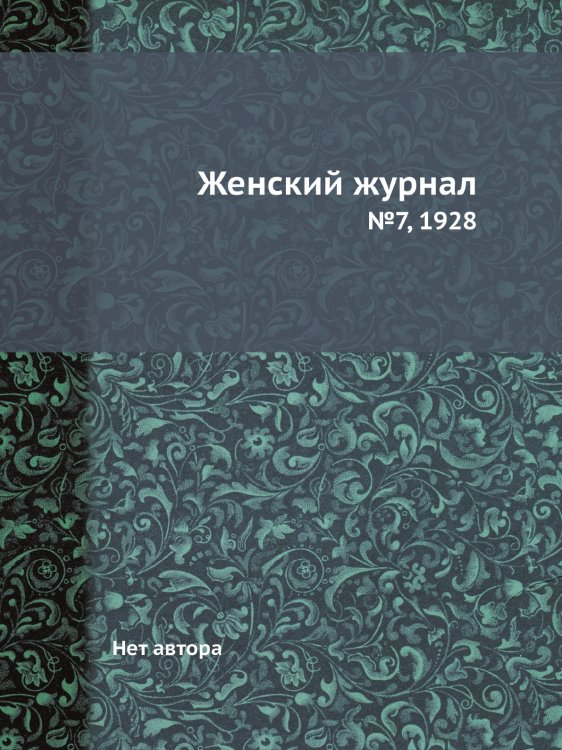 Обложка книги «Женский журнал» — Нет автора, ISBN 9785458691963