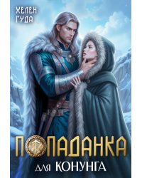 Попаданка для конунга