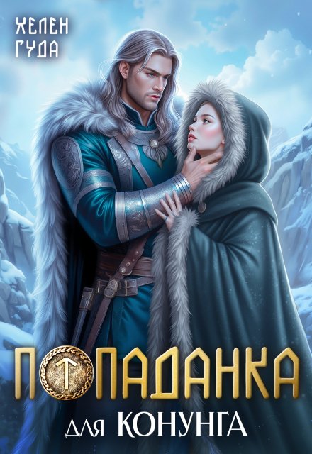Обложка книги «Попаданка для конунга» — Хелен Гуда, ISBN 9785524043467